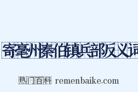 寄毫州秦伯镇兵部反义词是什么意思的图片